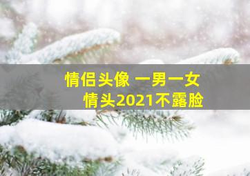 情侣头像 一男一女情头2021不露脸